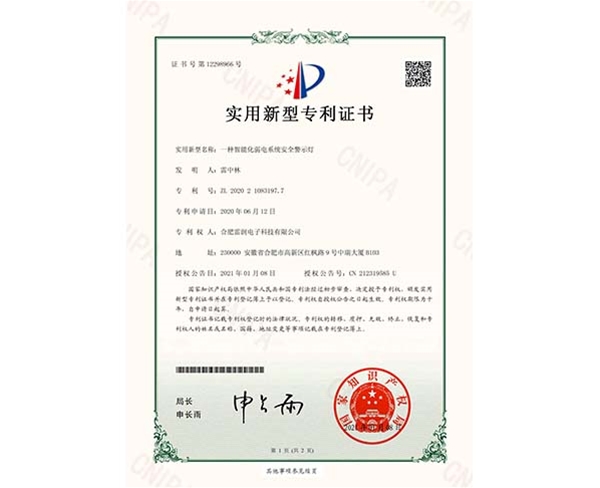 實(shí)用新型專(zhuān)利證書(shū)一種智能化弱電系統(tǒng)安全警示燈