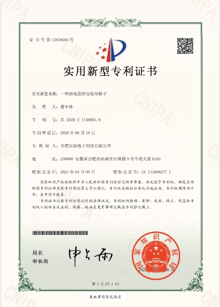 實(shí)用新型專利證書—一種弱電監(jiān)控安裝用梯子